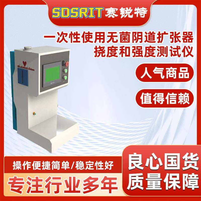 SRT-Z015 一次性使用无菌阴道扩张器挠度和强度测试仪