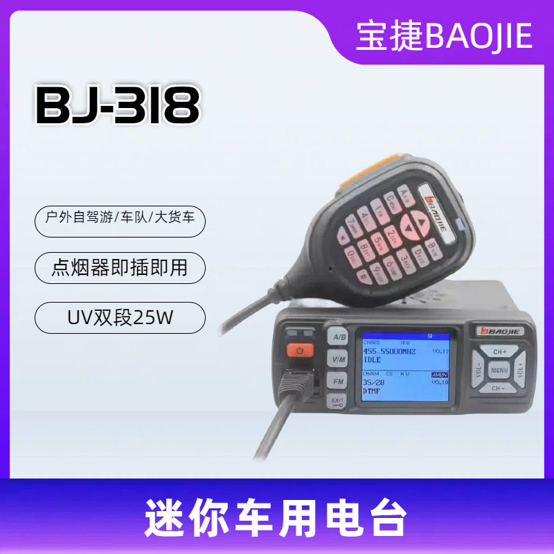 宝捷BJ-318车载迷你UV双段车台大功率点烟器供电车载对讲机双显批
