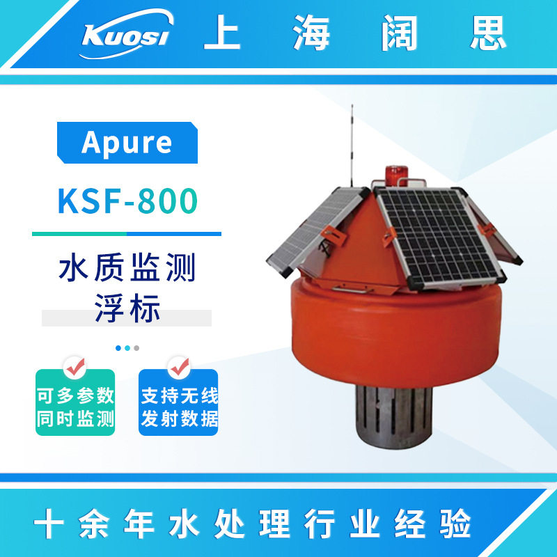 Apure水质监测浮标KSF-800水产养殖河道多参数水质在线检测传感器