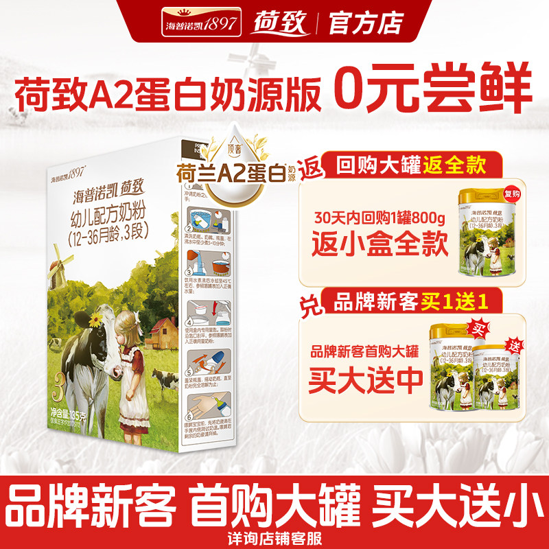 0元试喝丨海普诺凯1897荷致3段牛奶粉官方旗舰店三段135g试用装