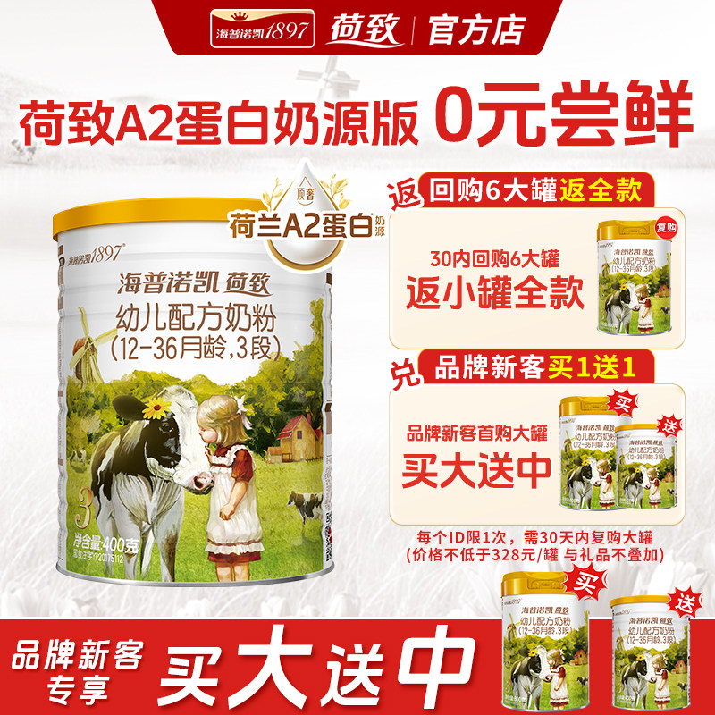 0元试喝丨海普诺凯1897荷致3段幼儿A2奶源官方旗舰店三段400g奶粉