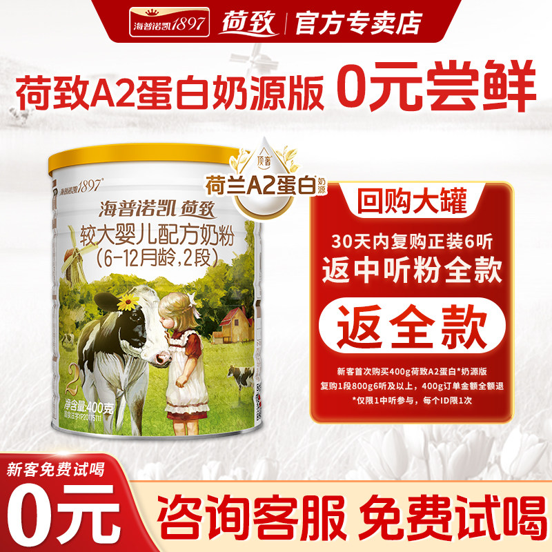 0元试喝丨荷致A2蛋白奶源2段400g图片