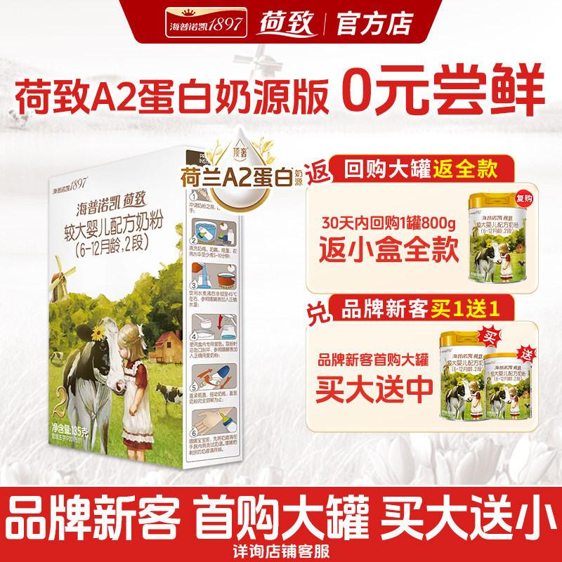 0元试喝丨海普诺凯1897荷致2段官方旗舰店二段试用装135g牛奶粉