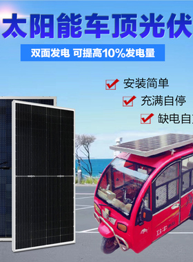 可充48V60Vh72V太阳能三轮车电动车充电升压光伏发电板360W400W45