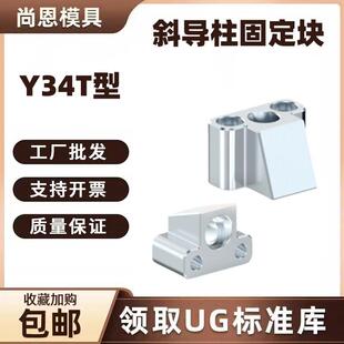 Y34T斜导柱固定块-T型斜导柱固定座斜边固定座尚恩模具燕秀标准