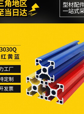 工业铝型材欧标3030Q红黄蓝喷涂型材设备框架快拆式支架围栏定制