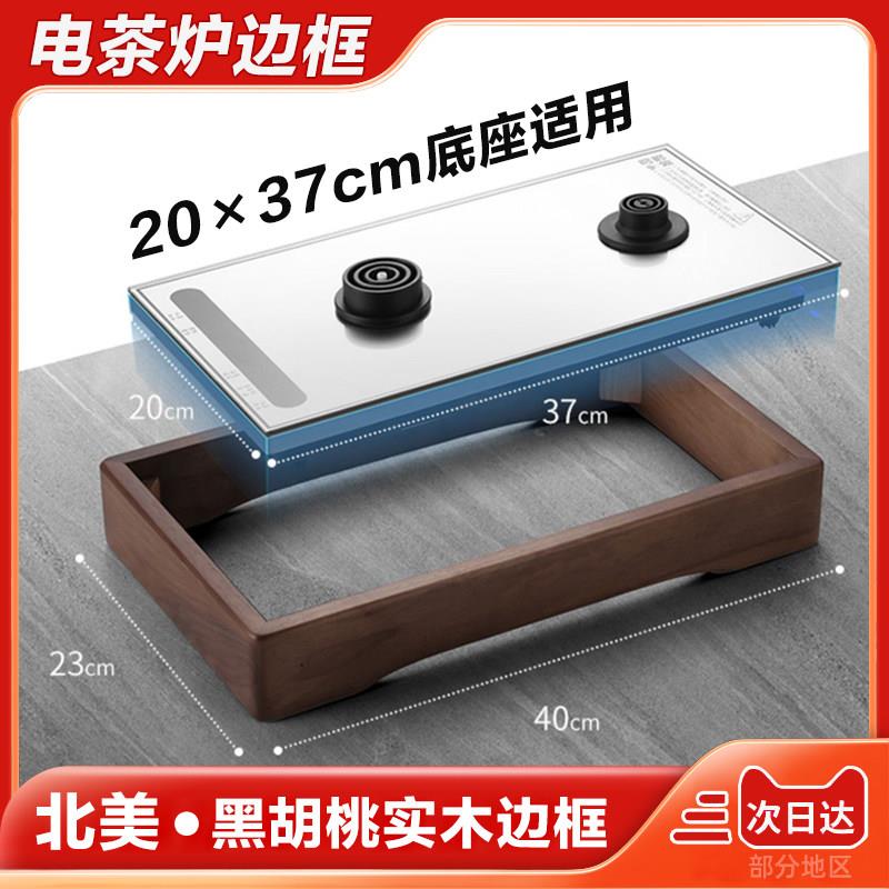 自动上水烧水壶黑胡桃实木底座20X37框架电磁炉茶具泡茶炉边框支