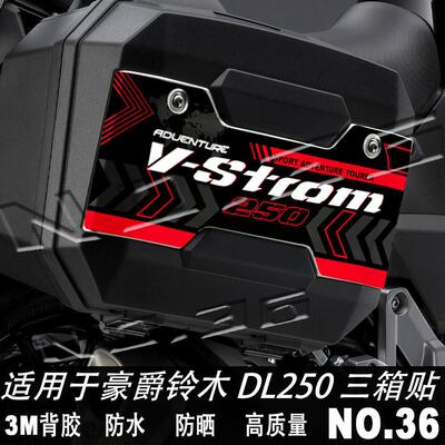 适用铃木DL250摩托车三箱贴纸边箱尾箱改装保护贴花防水防晒装饰