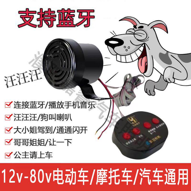电动车狗叫喇叭12v24v机车自行车鸣笛搞笑四合一疯狂喇叭超大声