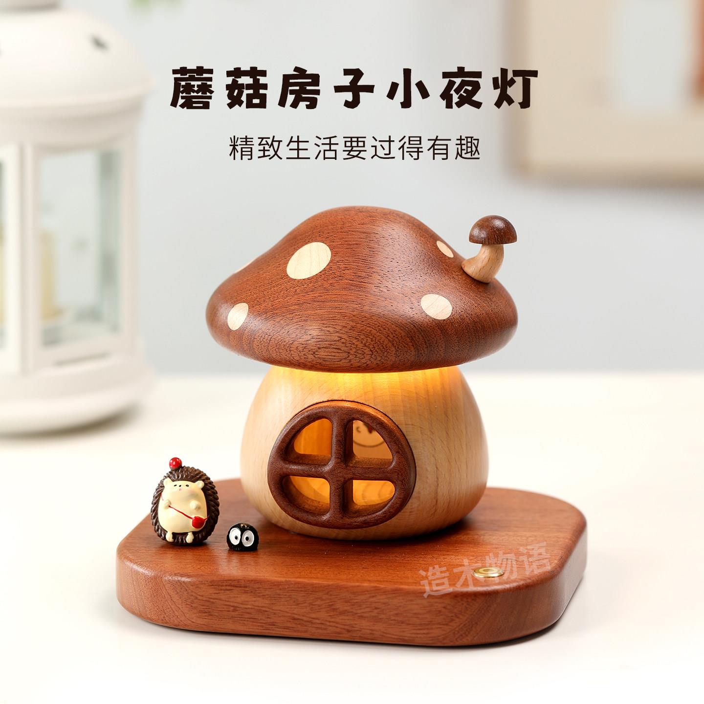蘑菇屋小夜灯实木充电LED小夜灯床头儿童房装饰蘑菇房子伴睡灯