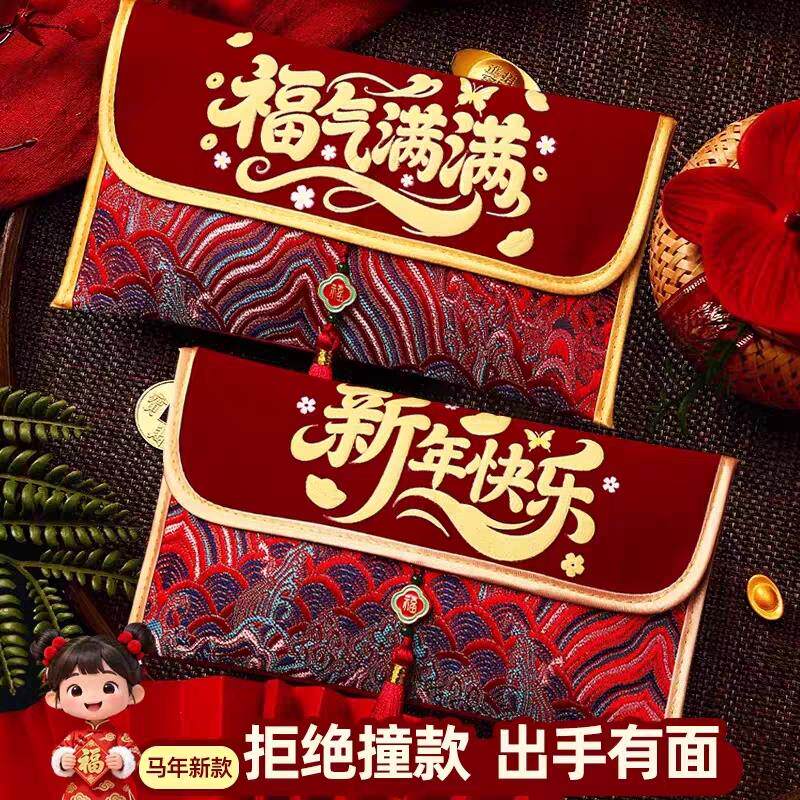 马年2026新年红包利是封布工艺春节过年压岁前包高级感喜庆红包袋