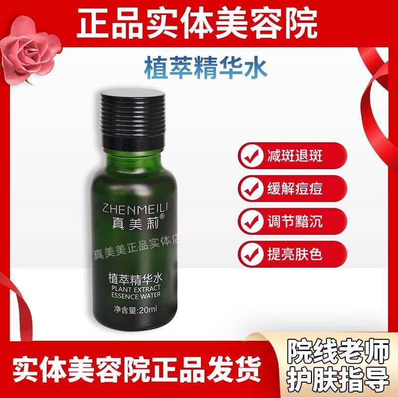 真美莉植萃精华水亮颜精华水改善肌肤提亮肤色