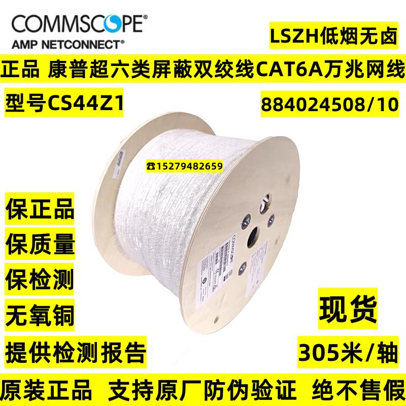 正品康普安普CS44Z1超六类四对屏蔽双绞线CAT6A低烟无卤万兆网线