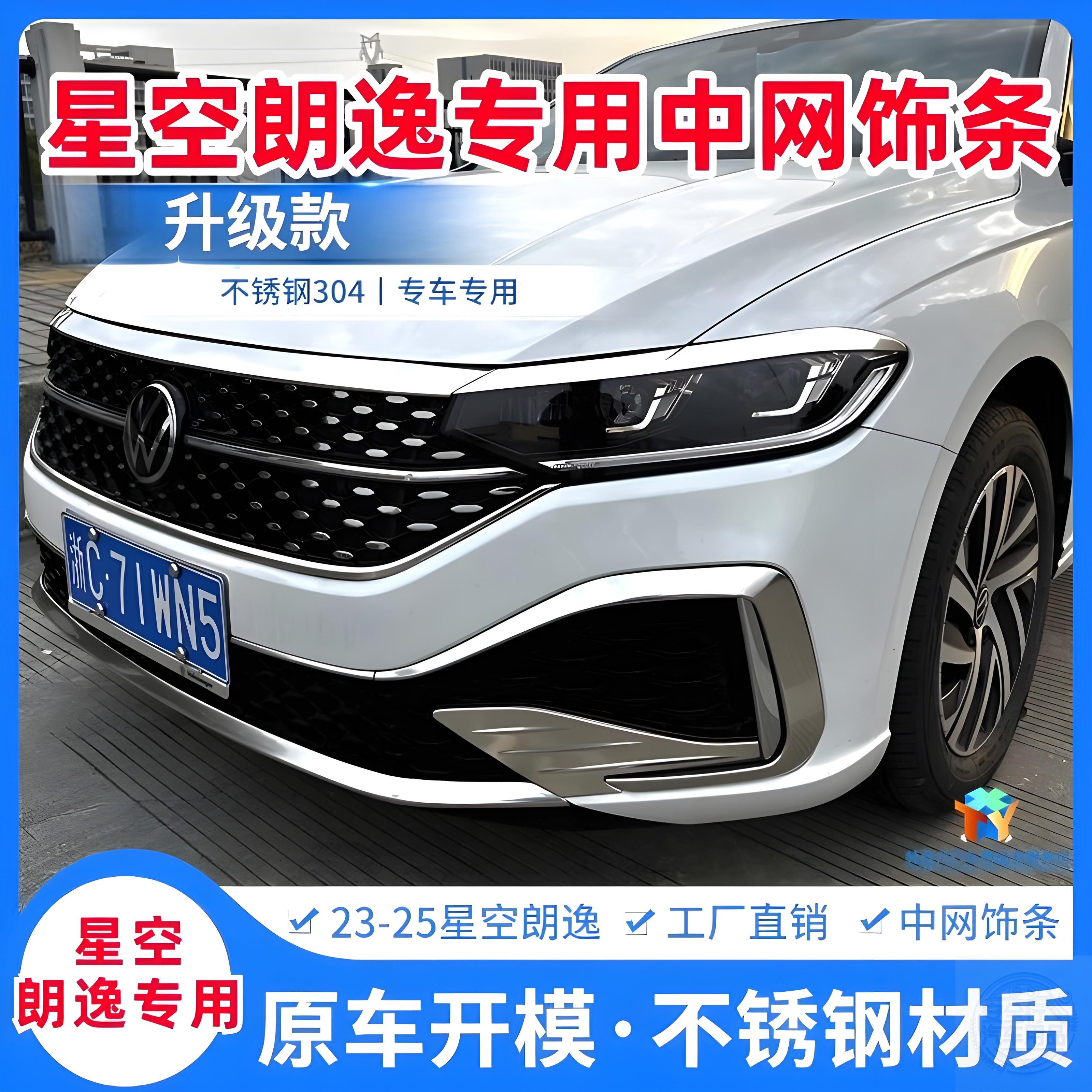 23-25款星空朗逸装饰星空前脸雾灯改装亮机盖装饰条不锈钢朗逸亮