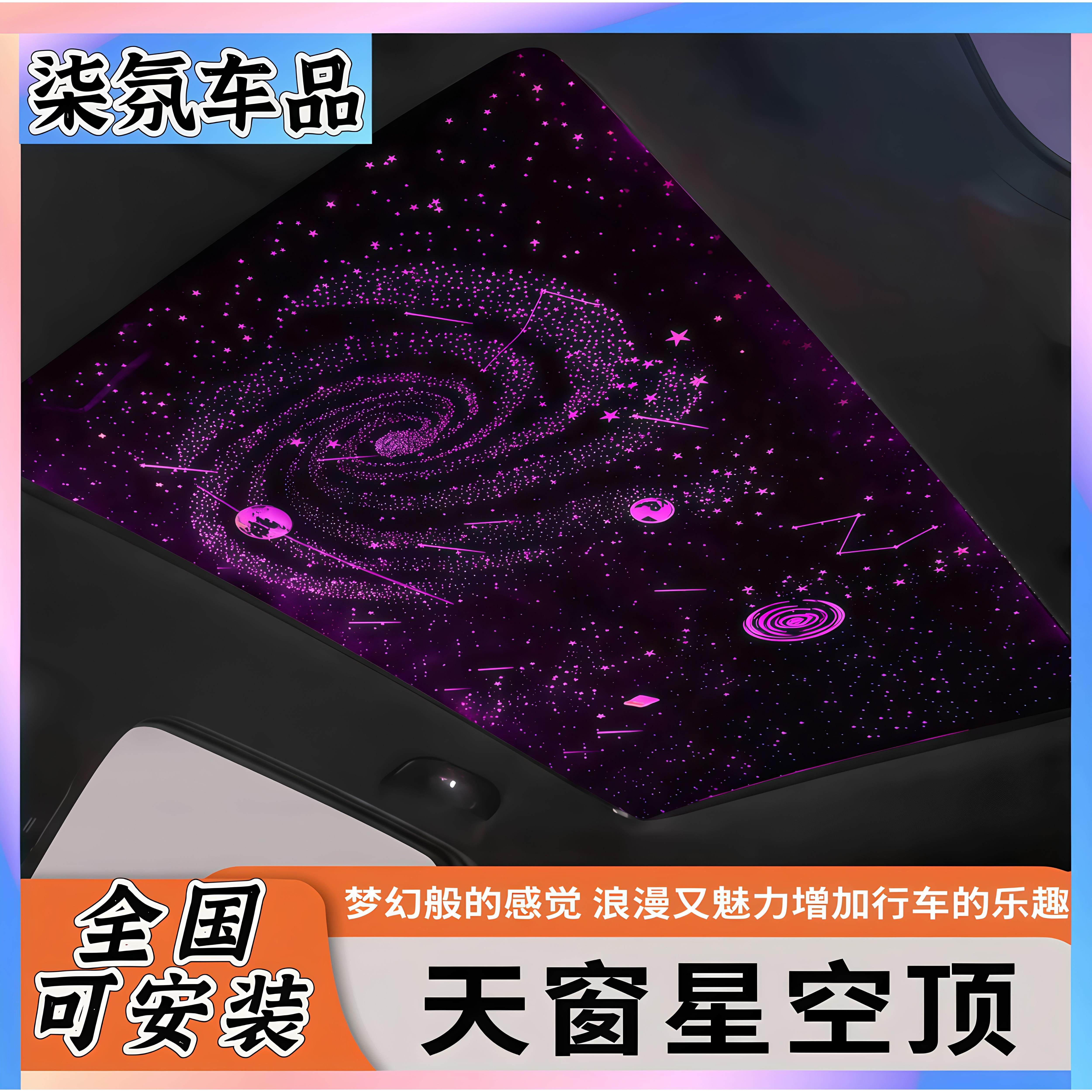 汽车装饰灯车内饰气氛灯满天星轨天幕气氛灯全景天窗星空膜顶改装