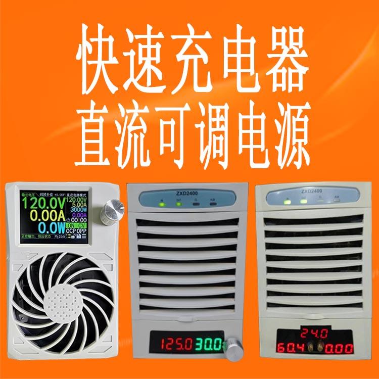 zxd2400充电器数控可调大功率电源快速充电器锂电池充电器补电机