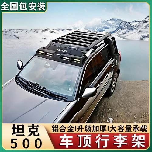 坦克500hi4t/z车顶行李架框改装探险家车顶拓展平台DIY爬梯侧边帐