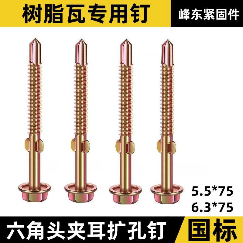 树脂瓦专用螺丝钉配件六角燕尾自攻钉带耳夹耳扩孔自攻钉彩钢瓦