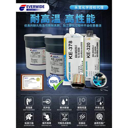 永宽Ke-320/378电机电机磁体粘接胶环氧Ab胶高强度耐高温结构胶
