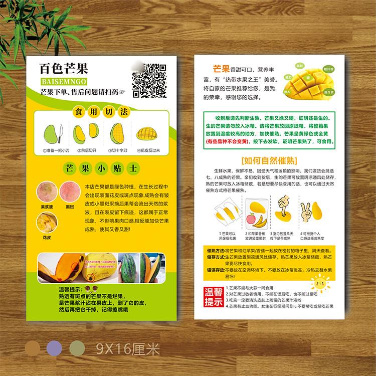 百色攀枝花芒果新鲜水果售后卡片食用说明书宣传单二维码定制印刷