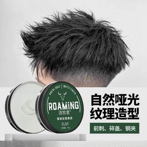 流牧者发泥男士定型哑光自然蓬松发胶喷雾头发打理造型保湿发蜡女