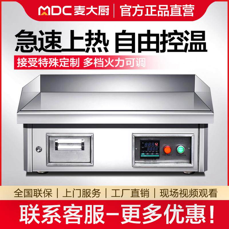 麦大厨铁板烧设备商用铁板葱抓饼摆摊奶茶店煎牛排烤冷面台式扒炉