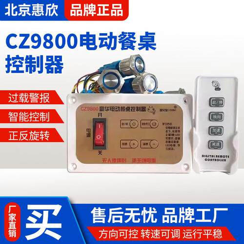 CZ9800电动餐桌控制器餐桌遥控器转盘调速餐桌正反转餐桌按钮开关