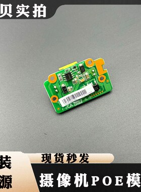 大华POE摄像机供电板摄像头专用线路板E257384电源主板
