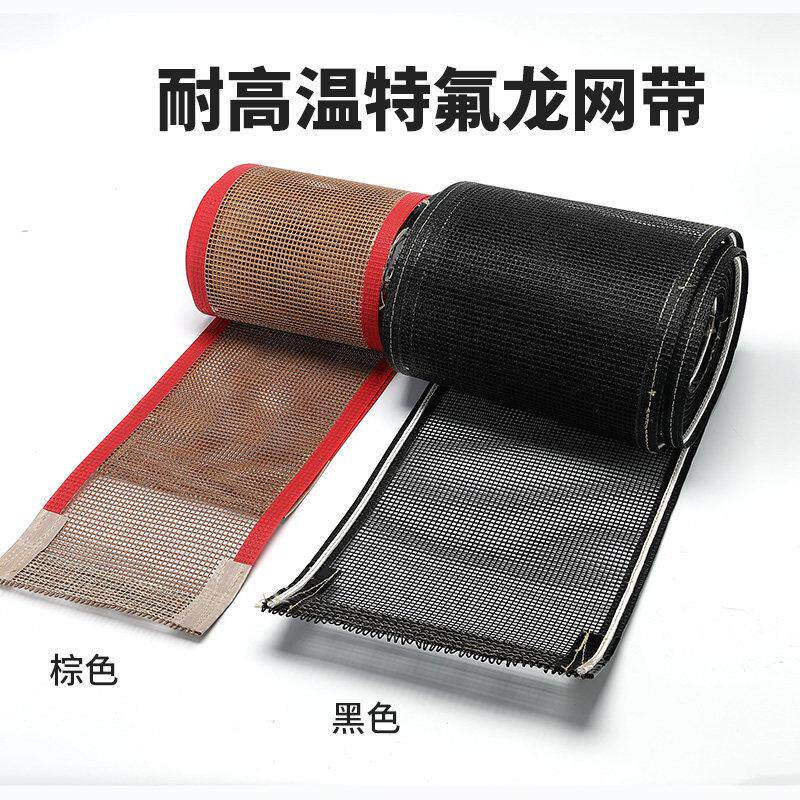 耐高温特氟龙网带特佛龙输送带铁芙蓉高温布网格传送带铁氟龙网带