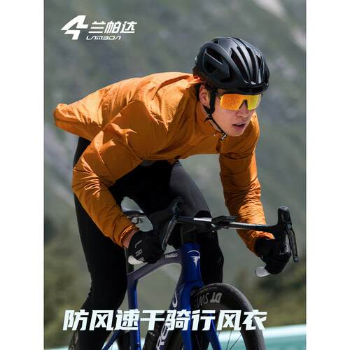 兰帕达春秋骑行风衣薄外套长袖男便携自行车公路防风速干御骑上衣