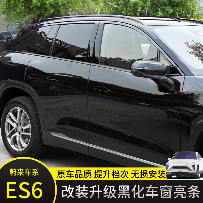 适用蔚来ES6/EC6车窗饰条车窗饰条蔚来ET5改装黑化亮条黑武士装饰