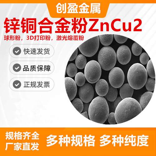 球形锌铜合金粉末 ZnCu 锌合金 增材制造 铜含量2wt%3D打印合金粉