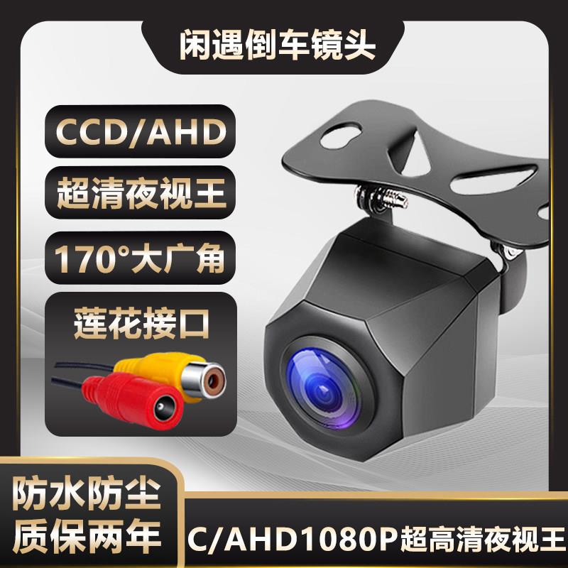 CCD/AHD倒车影像摄影头超高清星光夜视1080P安卓大屏防水后摄像头