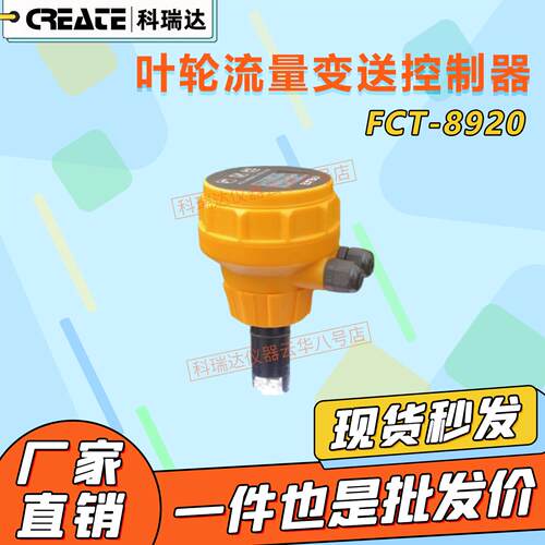 河北科瑞达叶轮流量传感器FCT-8920一体式插入式变送器涡轮流量计