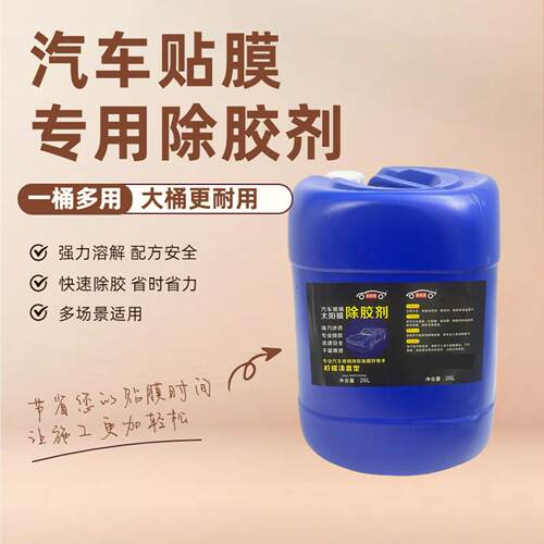 简原壹汽车玻璃除残胶膜专用除胶剂工具清洗残胶车窗强力去除26升