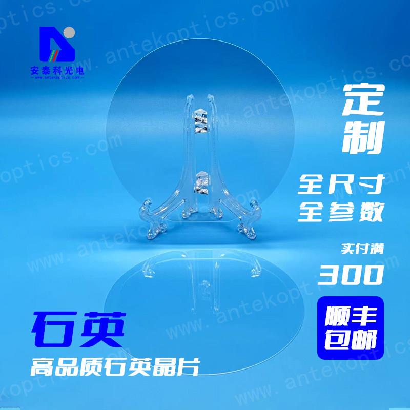 安泰科4寸单晶石英晶圆片压电石英晶片ST切AT切Z切向