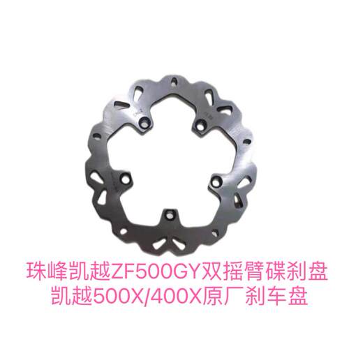 珠峰凯越ZF500GY双摇臂机车 碟煞盘 凯越500X/400X原厂碟煞盘