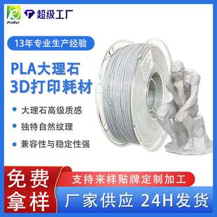 品锐PINRUI 3d打印耗材PLA大理石1.75mm 仿真大理石pla3d打印材料