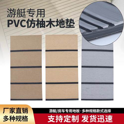 游艇仿柚木地垫PVC防滑甲板垫房车船舶耐磨防水地板改装定制脚垫