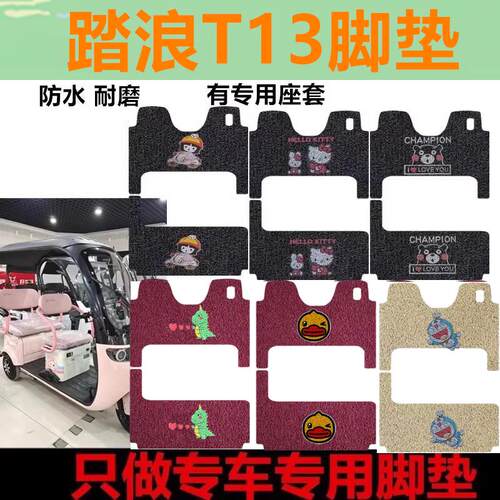 适用踏浪T13电动T16三轮车脚垫DM800DZK-20脚踩垫防水防滑踏板垫