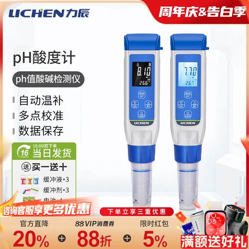 力辰ph值测试笔高精度ph计测试仪鱼缸水质检测酸碱度测试仪酸度计