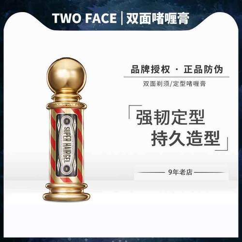 TWO FACE双面理髲馆男士强韧定型黄色造型啫喱膏潮男白色复古剃须