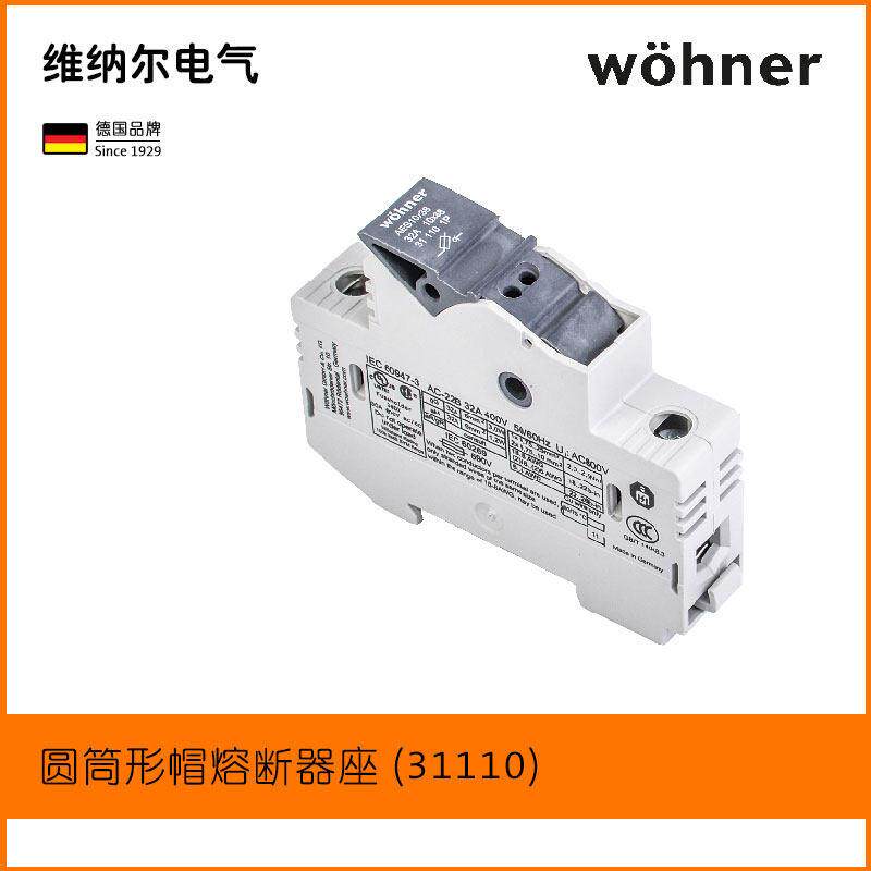 维纳尔电气熔断器式隔离器开关底座低压保险丝10&times;38Woehner31110
