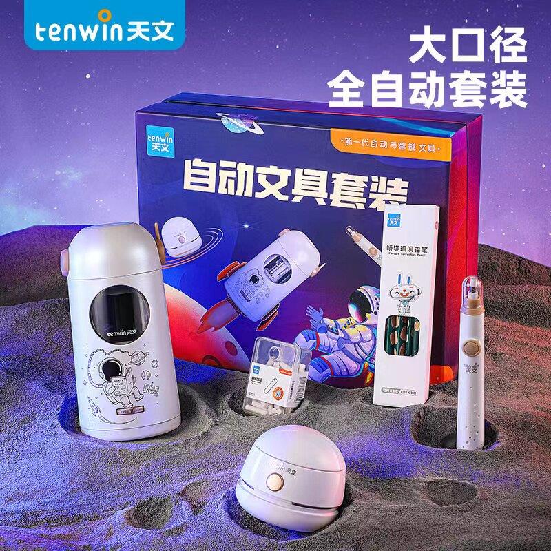 天文全自动卷笔刀削笔机橡皮宇航员电动文具套装吸尘器儿童节礼盒