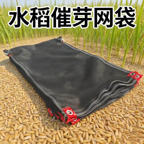 加厚水稻发芽专用种袋催芽尼龙网袋黑色拉炼款耐磨耐用浸种网袋