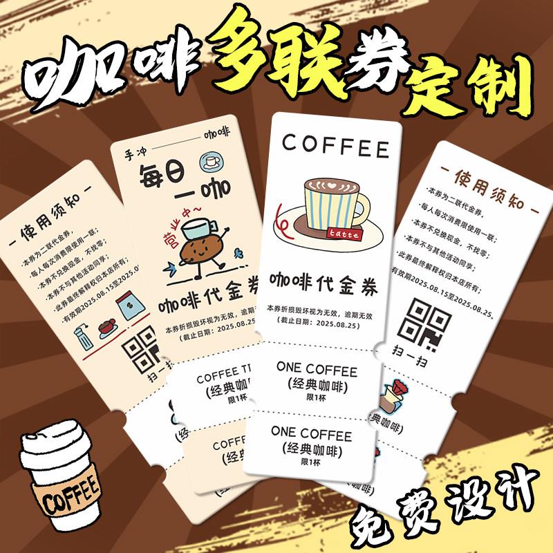咖啡店多联代金券定制饮品活动兑换卷卡片设计奶茶消费抵用优惠券图片