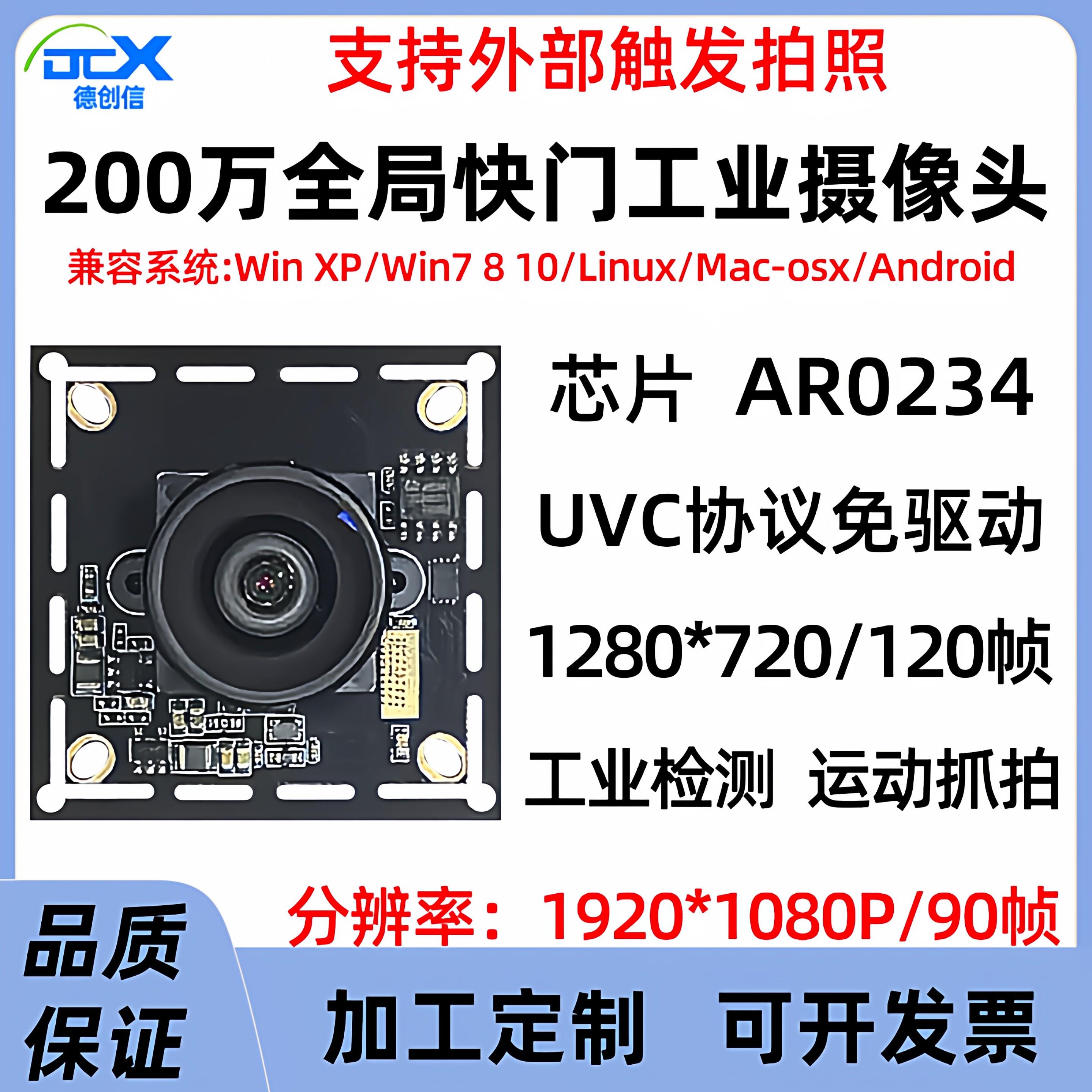 200万USB全局快门工业摄像头120帧模组1080P/90帧AR0234高速抓拍