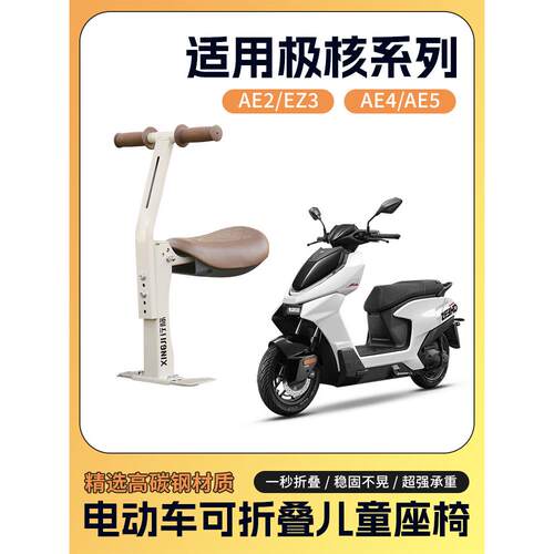 适用极核ez3/ae5电动车儿童座椅前置可折叠小凳子ae4i/ae2电瓶车