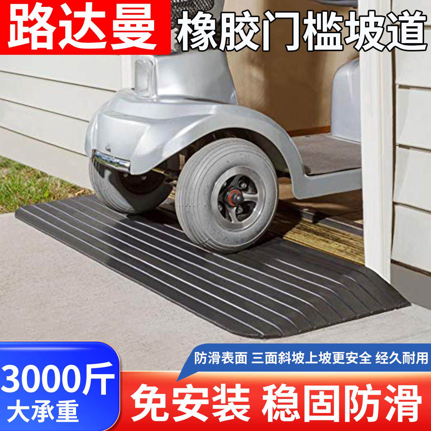 路达曼无障碍橡胶坡道门槛垫马路牙子防滑垫路沿坡台阶保护斜坡垫
