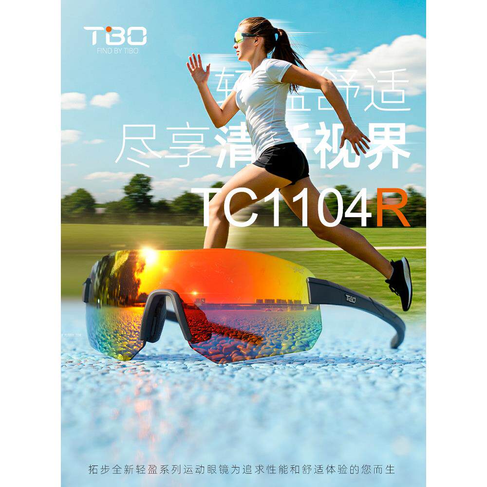 拓步Tibo 新款无框骑行马拉松眼镜越野跑步变色镀膜防风尘TC1104R